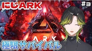 【にじARK】　🦖ユキフクロウを目指そう　#３🦕　【にじさんじ/渋谷ハジメ】