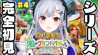 【牧場物語 Let's！風のグランドバザール】#4 実はシリーズ完全初見！チル牧場もそろそろ秋【にじさんじ / 葉加瀬冬雪 】