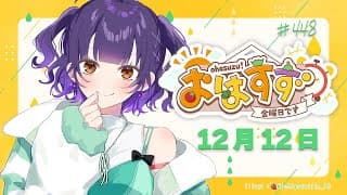 【朝活】おはすず12月12日（金）【七瀬すず菜/にじさんじ】