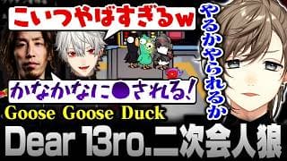 【Goose Goose Duck】Dear 13ro.二次会！アヒル人狼で生きる価値を見失い半狂乱状態になる叶【にじさんじ/叶/切り抜き】