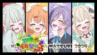 𓊆 #にじイカ祭り2025 𓊇 #きるにぱ5WIN 大会本番がんばるぞ！！！！𓊆 雲母たまこ/にじさんじ 𓊇