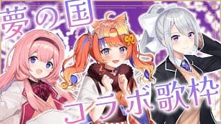 〖コラボ歌枠〗夢の国の歌枠🎤楽しく歌います✨supported by DAM〖樋口楓先輩 / 周央サンゴ先輩 / 猫屋敷美紅 / にじさんじ〗