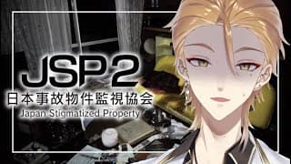 【JSP2】※新たな今回の監視業務は更に危険性が増しています【にじさんじ / 伏見ガク】