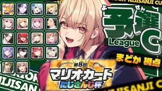 【 #マリカにじさんじ杯 】個人戦Cリーグ！ 悪意の赤甲羅、水面まどかです。【 水面まどか / にじさんじ 】