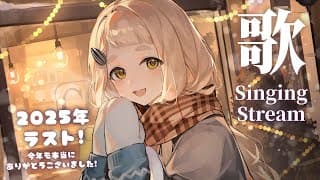 【歌枠】2025年ラスト！町田ちまによるThe・町田選曲カラオケだッ！！！Singing Stream【にじさんじ/町田ちま】