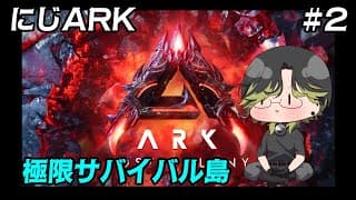 【にじARK】　🦖恐竜だけじゃない？とんでもない生物だらけ！！　２日目その２🦕　【にじさんじ/渋谷ハジメ】