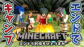 〖 #Minecraft/#はるたみじぐお 〗エンドラ討伐とエンドでキャンプ⁉協力プレイ( ｀・∀・´)ﾉﾖﾛｼｸ！〖小野町春香/たみー/神宮寺 〗