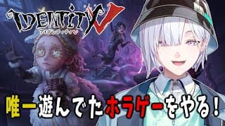 【 第五人格 】ホラー嫌いが唯一プレイしてたホラゲーを久しぶりにやる！【 IdentityⅤ 】【城瀬いすみ / すぷれあ / にじさんじ】