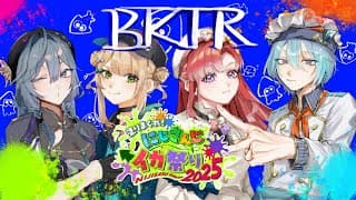 【スプラトゥーン3】 #BKTRWIN 狙うは勝ち！！！#にじイカ祭り2025 【早乙女ベリー/にじさんじ】