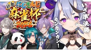 【 #にじさんじ麻雀杯2026 】準決勝！た、たっ魂のカンカンカーン！！！【 竜胆 尊┆にじさんじ 】