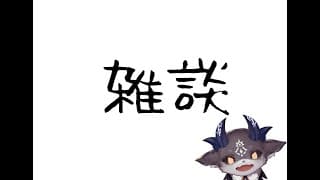 おもったよりかぜひいてるざつだん【でびでび・でびる/にじさんじ】