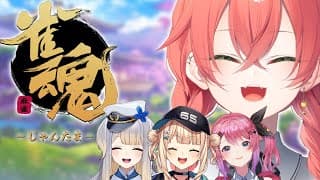 【 雀魂 】やっぱ新年といえば麻雀ですか！w/めると・ろこ・るり【にじさんじ/獅子堂あかり】