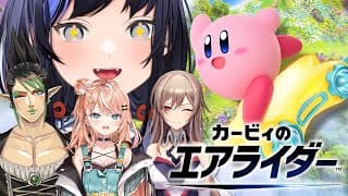 【カービィのエアライダー】めちゃかわ連合でエアライダー！～可愛いは日々カソク中なんですケド～編【先斗寧/にじさんじ】