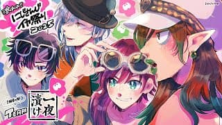 【#にじイカ祭り2025】 上級者の部｜一夜漬け｜別に、アレを倒してしまっても構わんのだろう?【ミラン・ケストレル/花畑チャイカ/ローレン・イロアス/酒寄颯馬にじさんじ】