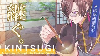 【KINTSUGI】『金継ぎ』をして、心を癒します。【四季凪アキラ/にじさんじ】