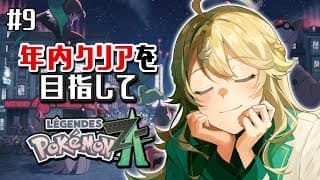 【Pokémon LEGENDS Z-A】#9 年内ストーリークリアしたい！パート１【にじさんじ/東堂コハク】