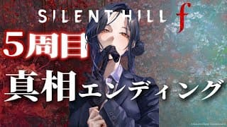 【SILENT HILL f #8】5周目-最終エンド- 雛子、ウチへ帰ろう。※ネタバレあり【白雪 巴/にじさんじ】