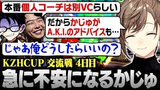 【#KZHCUP_RUMBLE】交流戦4日目 | 本番は個人コーチ陣とVCが別と発覚して不安になるかずのこコーチ【にじさんじ/叶/切り抜き】