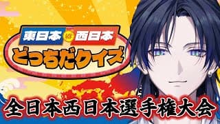 【東日本VS西日本どっちだクイズ】西日本背負ってやってます。笑い無しです。【花籠つばさ / にじさんじ】