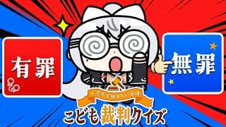 【小学生で知りたい法律 こども裁判クイズ】俺、弁護できるように勉強するッス。【にじさんじ / 樋口楓】