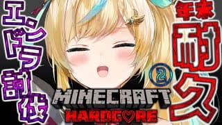 【マイクラ】年末ハードコア エンドラ討伐　耐久リベンジリベンジ②【立伝都々】
