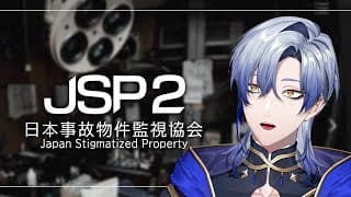 【JSP2】本当にあった事故物件 V.S. 監視バイトで機材費を捻出したい音質厨 2nd. 『日本事故物件監視協会』 ホラーゲーム実況 【 にじさんじ / ミラン・ケストレル】