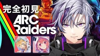 【ARC Raiders】完　全　初　見【不破湊/エクス/笹木/にじさんじ】