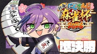 【#にじさんじ麻雀2026】準決勝！なんか運いいかも？【榊ネス/にじさんじ】