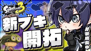 【スプラトゥーン3】ガチ新ブキ開拓【長尾景/にじさんじ】