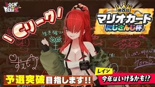 【 #マリカにじさんじ杯 】今回こそ・・・！｜個人戦Cリーグ 【レイン・パターソン/にじさんじ】