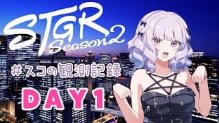 【#ストグラseason2】#スコの観測記録 DAY1 お寝坊のスコちゃん※鳩禁止※【健屋花那/にじさんじ】