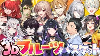 【3D】11人でなんでもフルーツバスケットで遊んでみた！ #にじフルーツバスケット 【にじさんじ】