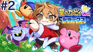 【星のカービィ Wii デラックス】爽快アクションの超名作カービィをプレイ！ #2【にじさんじ / 伏見ガク】