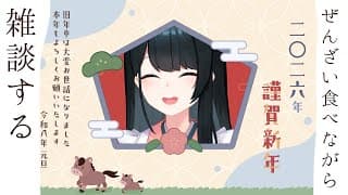 〖 雑談 〗何度でもやる🎍あけましておめでとうございます🎍〖 にじさんじ/小野町春香 〗