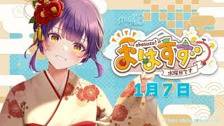 【朝活】おはすず1月7日（水）＃463【七瀬すず菜/にじさんじ】