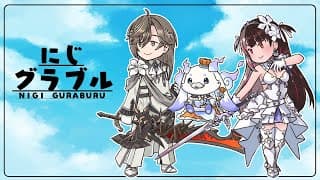 【 グラブル 】とりあえずグラブル～♪ 【 にじさんじ / 夜見れな 】
