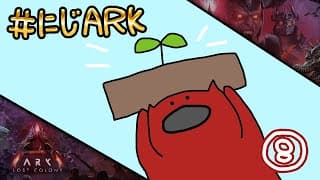 【#にじARK LOST COLONY】#8 TEKのためのセメントのためのカタツムリのためのケーキのための....【にじさんじ | セフィナ】