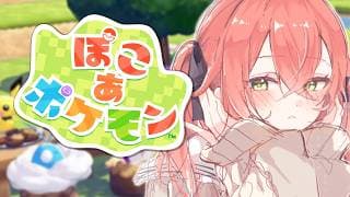 【  ぽこ あ ポケモン 】世の中の住み心地を最高にするのだ！！！！【にじさんじ/獅子堂あかり】