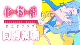 【同時視聴】化物語 #01 ひたぎクラブ。 西尾維新 ✖ シャフト の神アニメを一緒に観よう！！【ミラン・ケストレル/にじさんじ】