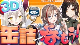 【3D飲み会】缶詰を持ち寄って呑む、夜──★【えま★おうがすと・白雪巴・来栖夏芽/にじさんじ所属】