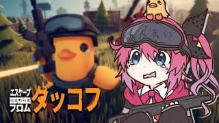 【エスケープ フロム ダッコフ】久々の昼活!!ずっとアヒルになりたかったんだ…【倉持めると/にじさんじ】
