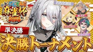 【 #にじさんじ麻雀杯2026 】第十試合！準決勝！！がんばるぞ！！【ソフィア・ヴァレンタイン/にじさんじ】