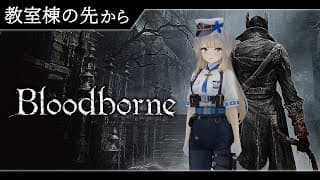 【Bloodborne】#8   ヤーナムを駆け、久々に登校する犬【栞葉るり/にじさんじ】