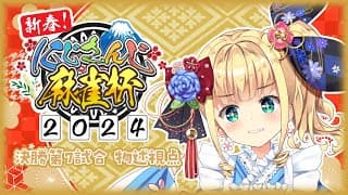 【#にじさんじ麻雀杯2024】大三元役満がーるの決勝トーナメント第７試合🎍【物述有栖】【にじさんじ】