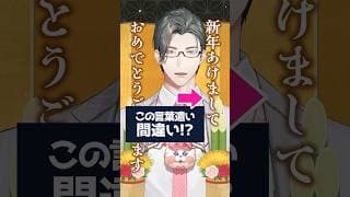 「新年あけましておめでとう」は間違い！？2026年最初に知っておきたい言葉遣い！【 にじさんじ / 五木左京 】 #五木と学ぼう #shorts  #にじさんじ  #VTuber #新年 #あけおめ