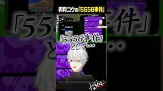 【 切り抜き 】卯月コウの「5556事件」【 #スプラ3 #にじイカ祭り2025 #にじさんじ #shorts 】