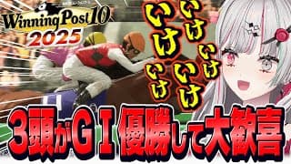 海外GⅠを制して3頭もGⅠ馬が誕生して大喜びする石神【 Winning Post 10 2025 / 石神のぞみ #石神のぞみ切り抜き 】