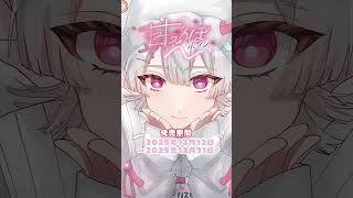 甘えんぼボイス(弦月藤士郎 編)