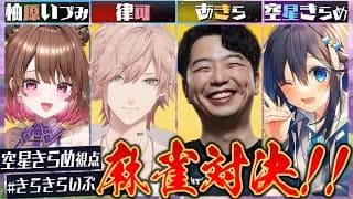 【雀魂】格ゲー？いいえ、今日は麻雀をします【にじさんじ／空星きらめ】