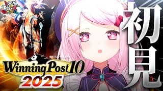 【 Winning Post 10 2025 】完全初見🐴競馬ミリしら勢がはじめての『ウイニングポスト』やってみるぞおおおおお！！！ #ロクフリゲームフェスタ 【 椎名唯華/にじさんじ】
